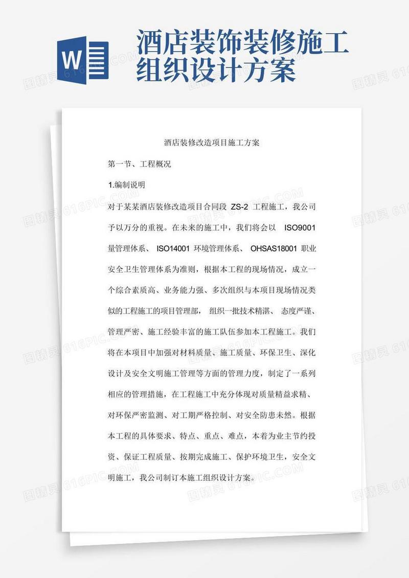 酒店装修改造项目施工方案