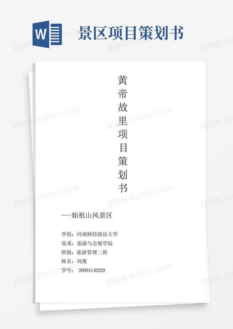 景区项目策划书[1]