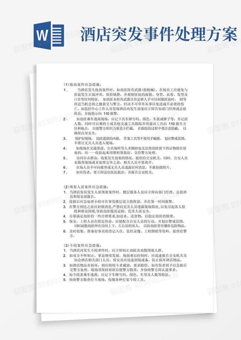 酒店突发事件应急预案