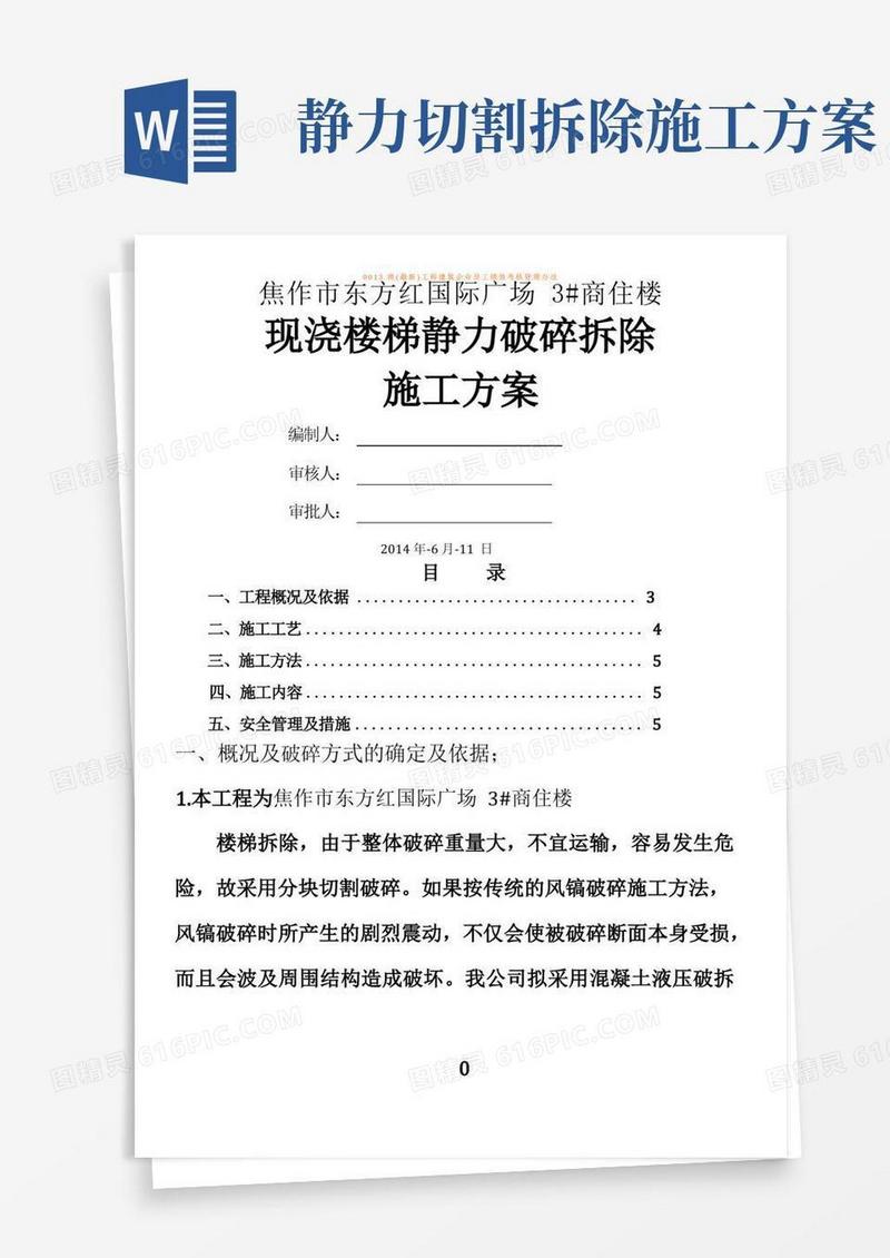 4--静力切割拆除混凝土施工方案