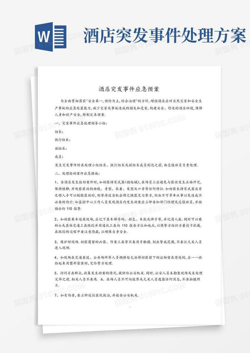 酒店突发事件应急救援预案