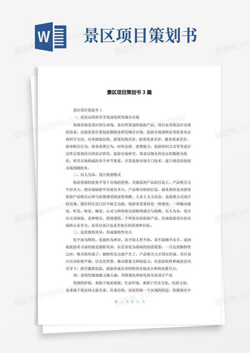 景区项目策划书3篇