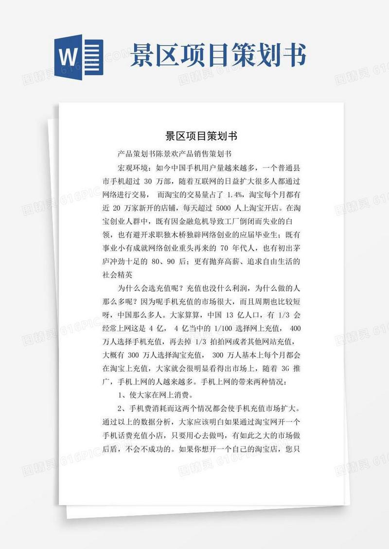 景区项目策划书