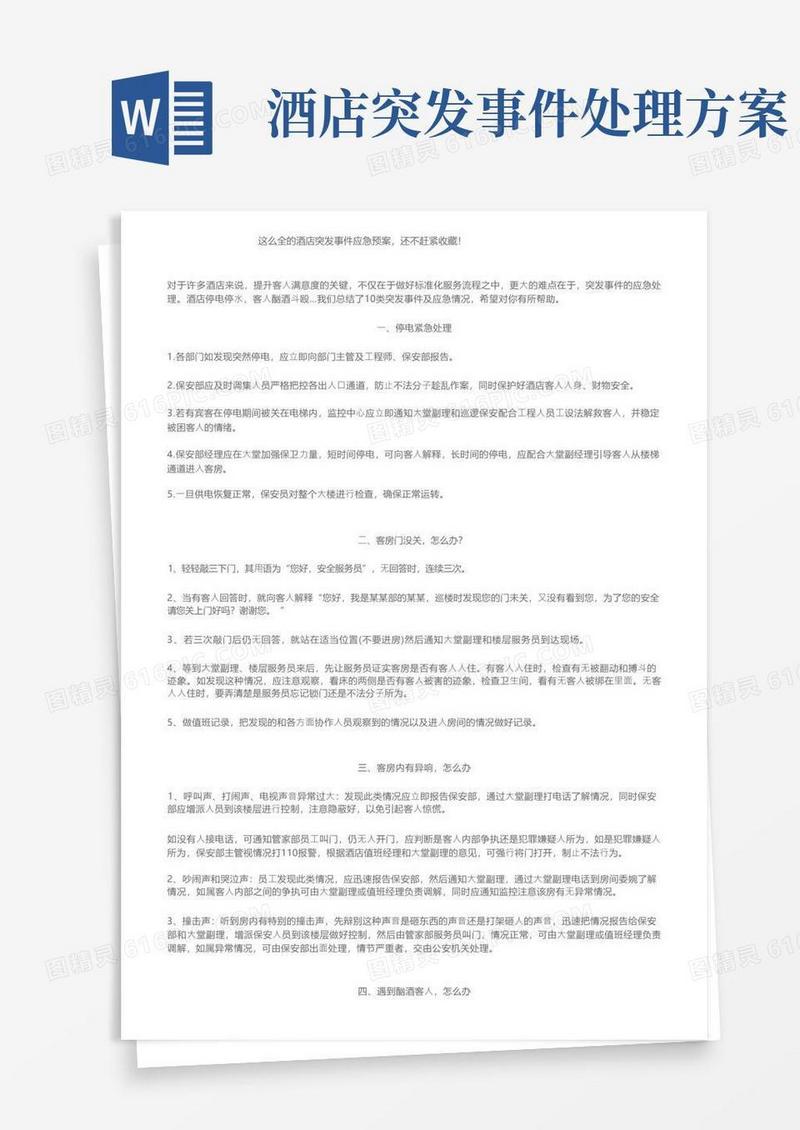 这么全的酒店突发事件应急预案，还不赶紧收藏！