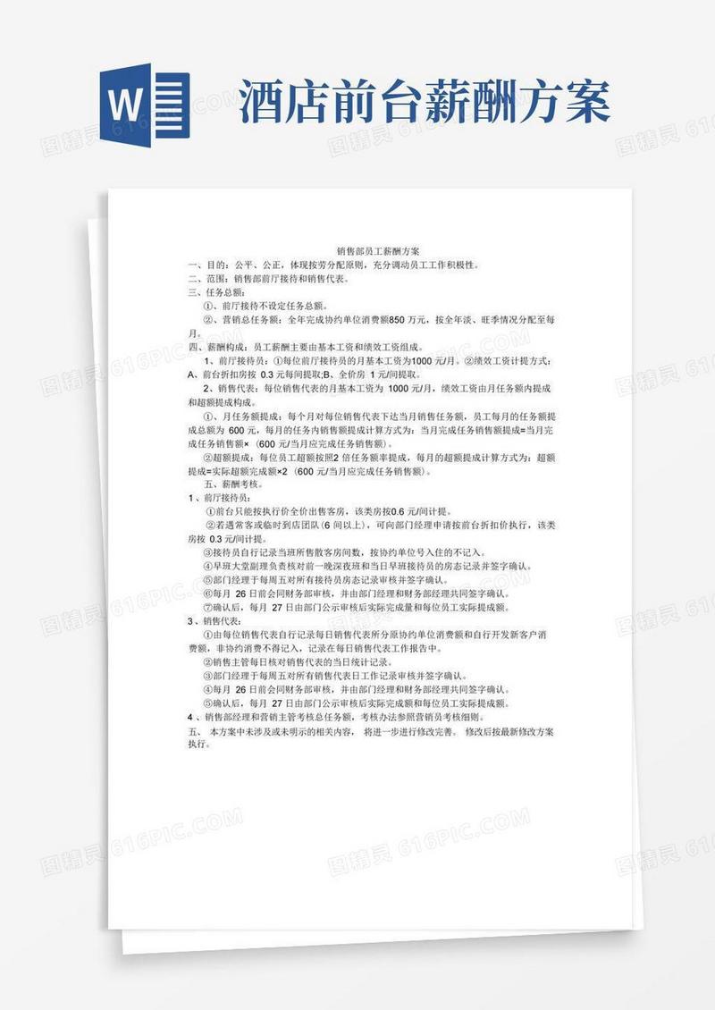 酒店销售部员工薪酬考核方案