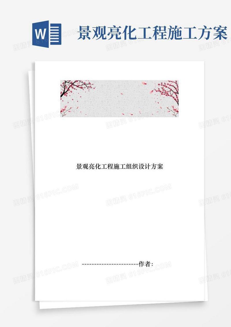 景观亮化工程施工设计方案