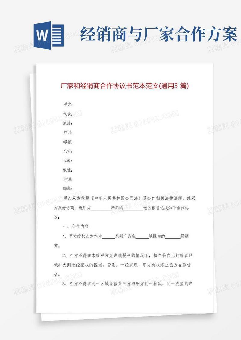 厂家和经销商合作协议书范本范文(通用3篇)