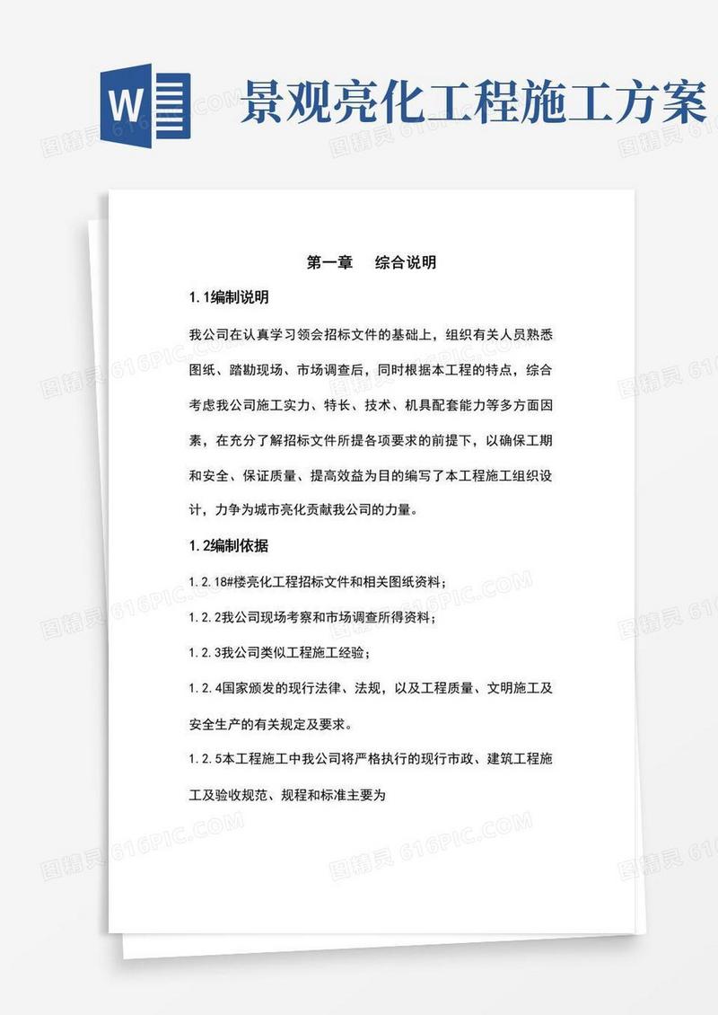 楼宇亮化工程施工方案