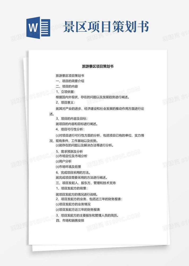 旅游景区项目策划书