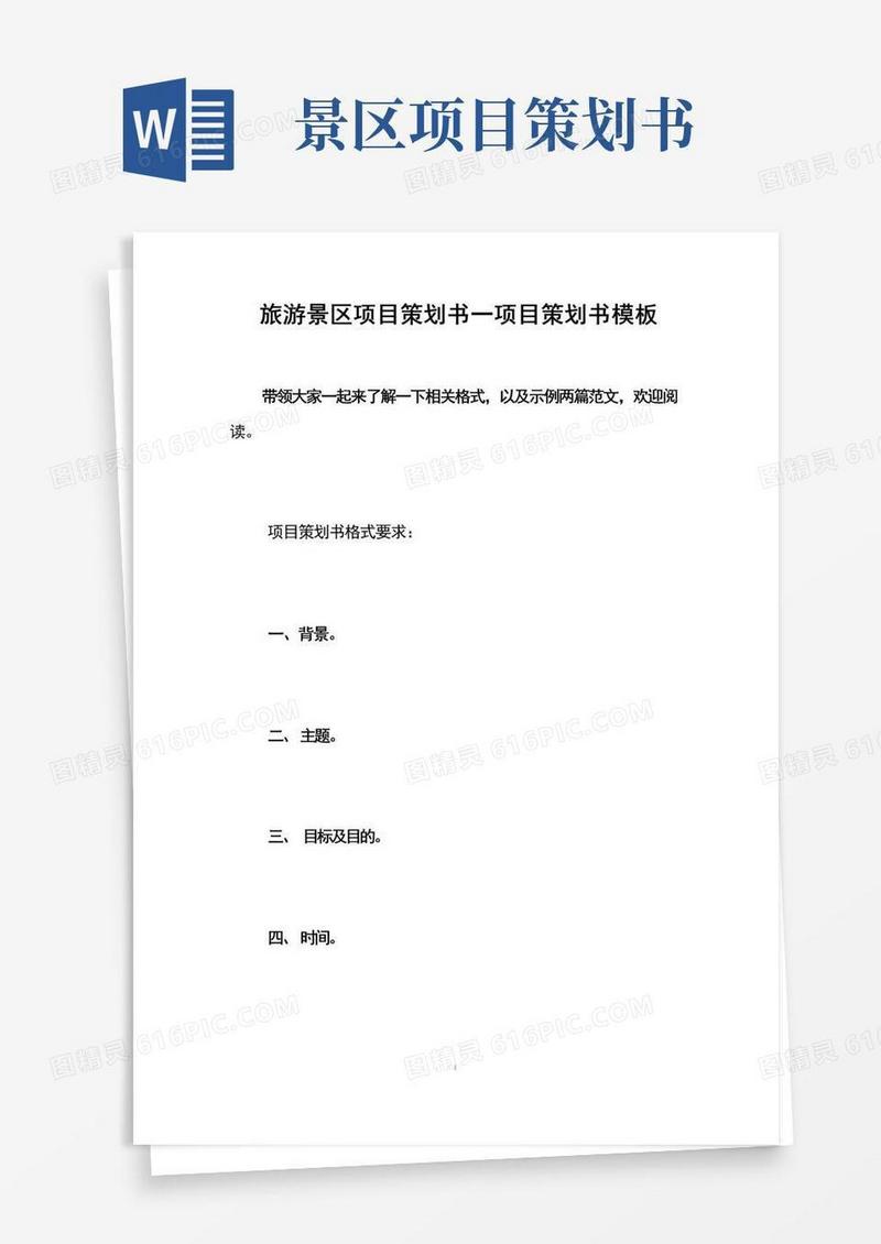 旅游景区项目策划书—项目策划书模板
