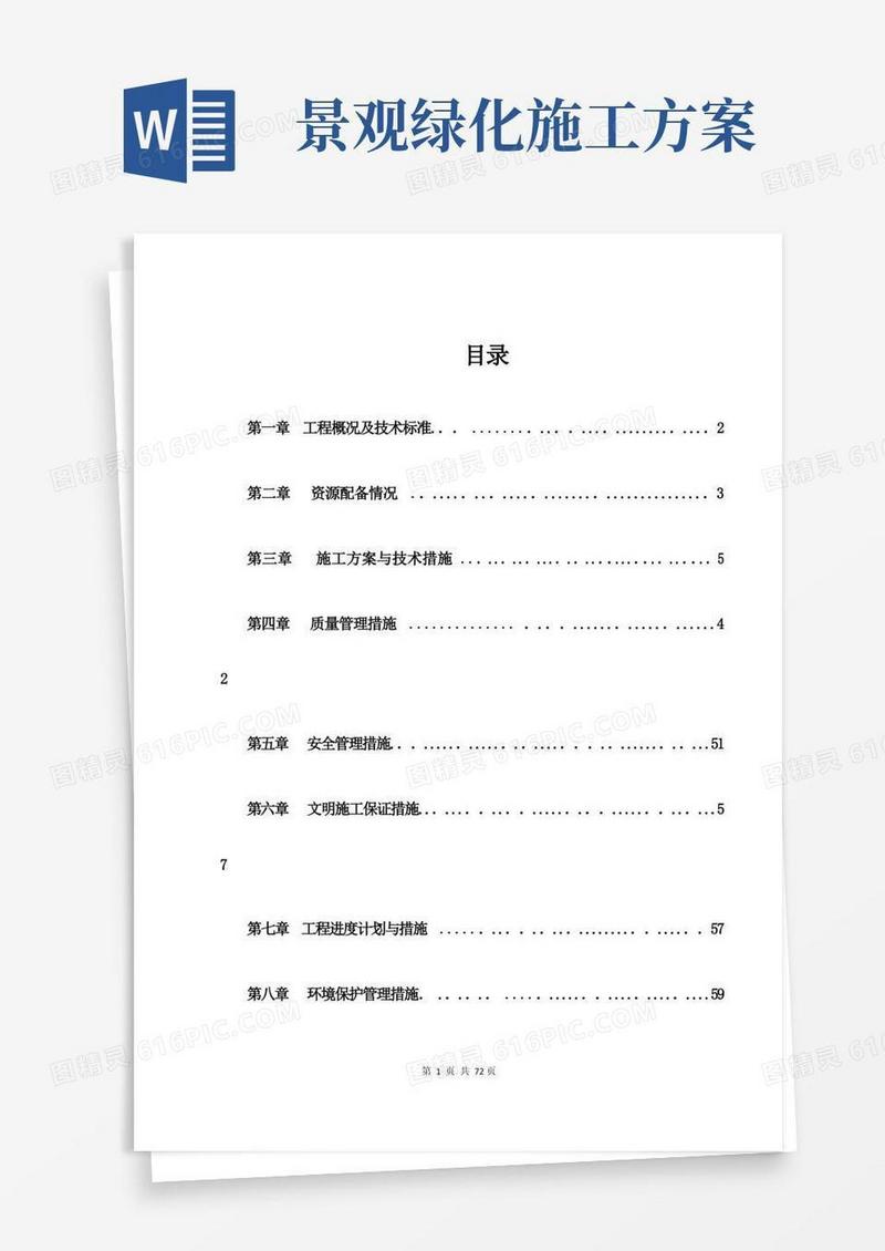 市政园林绿化施工方案