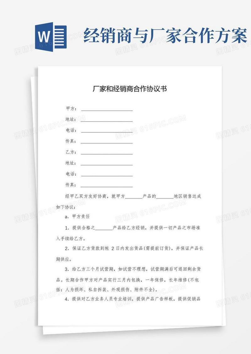厂家和经销商合作协议书