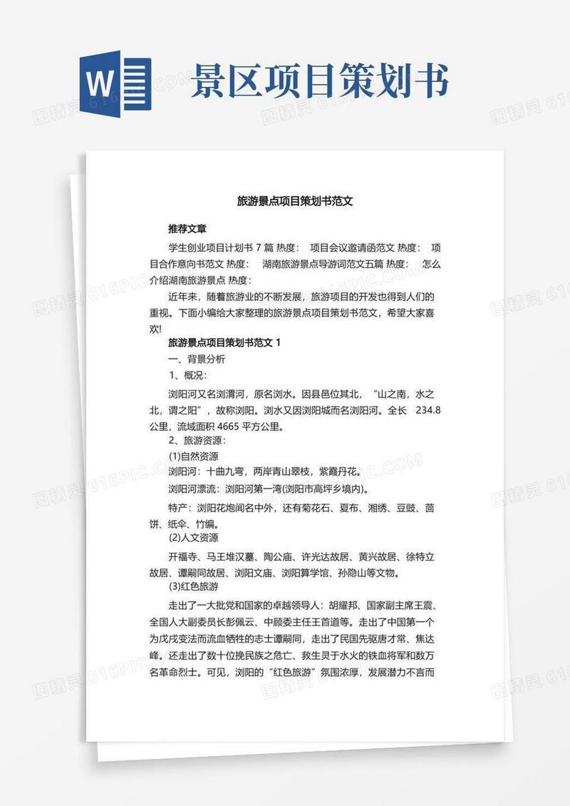 旅游景点项目策划书范文
