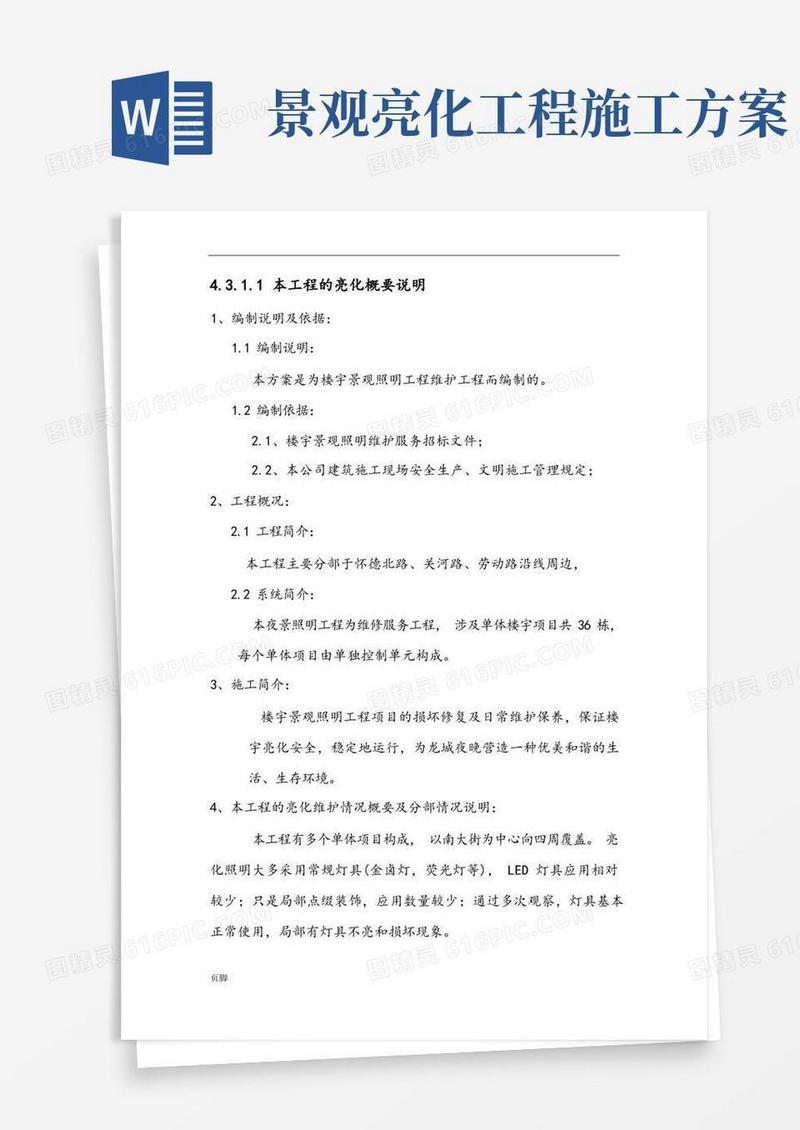 楼宇亮化工程施工设计方案