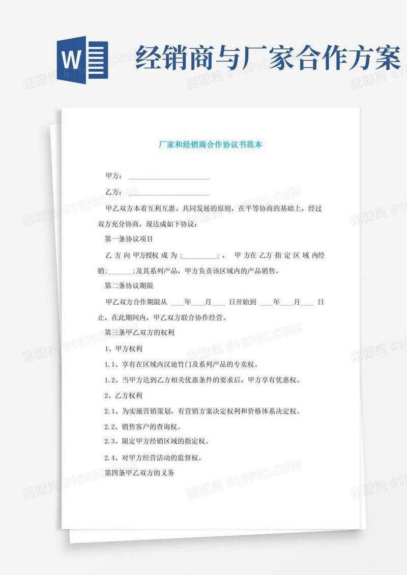 厂家和经销商合作协议书范本