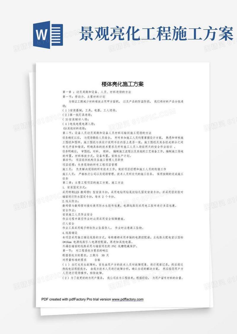 楼体泛光照明亮化工程专项施工方案