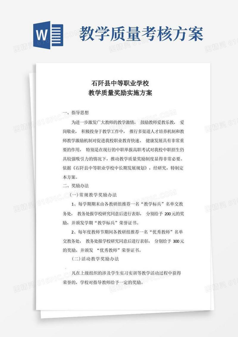 教学质量奖励实施方案