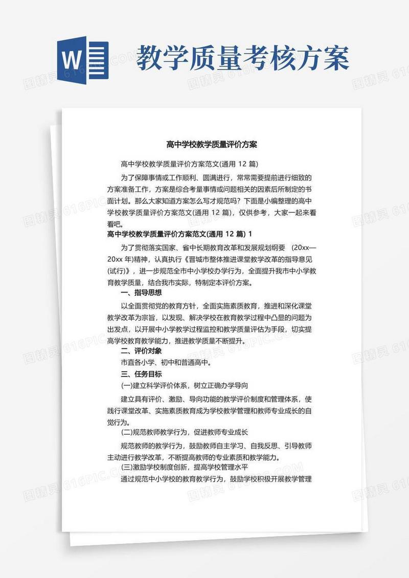 高中学校教学质量评价方案范文（通用12篇）