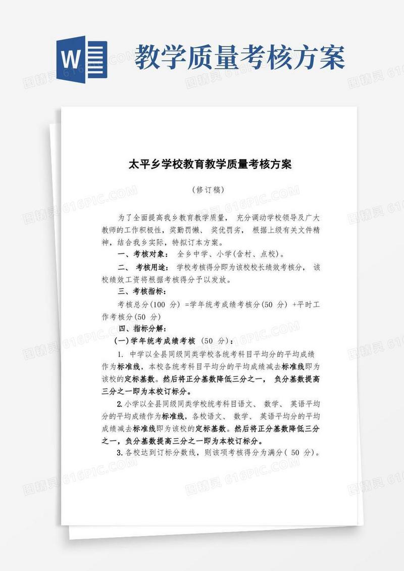 教育教学质量考核方案(待修订)