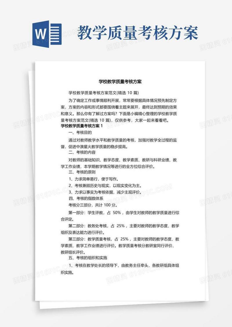 学校教学质量考核方案范文（精选10篇）