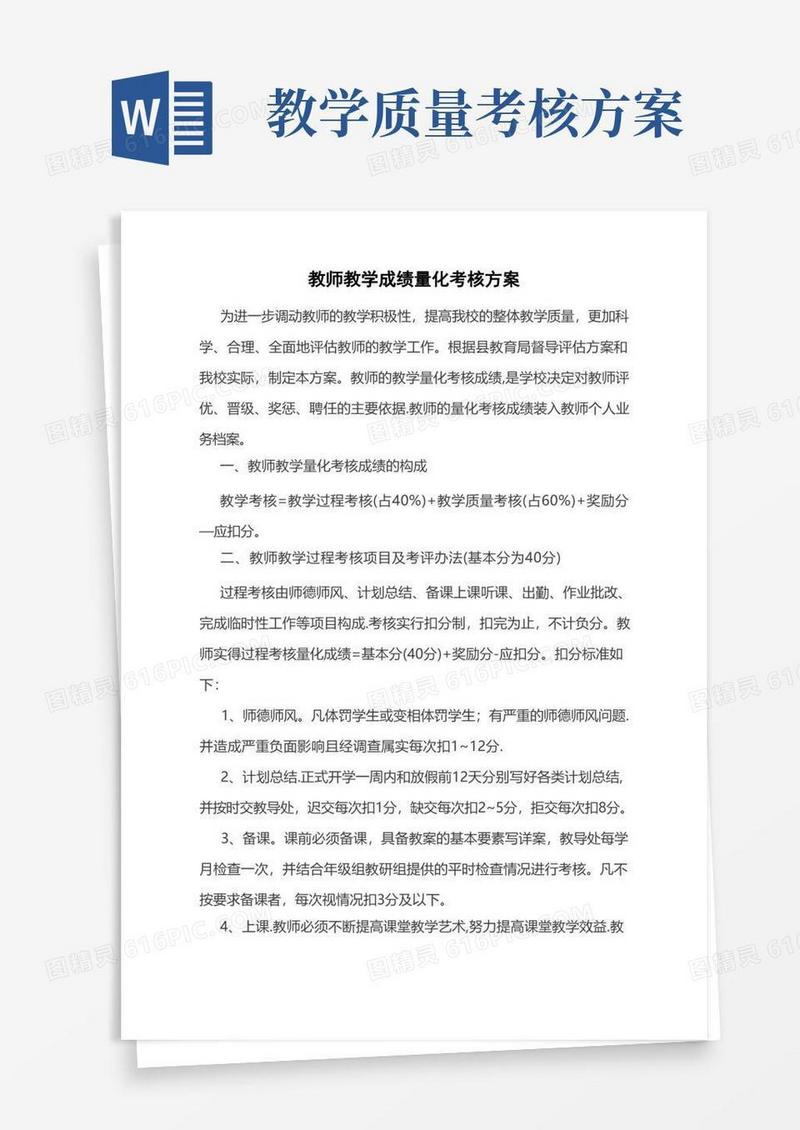 教师教学成绩量化考核方案