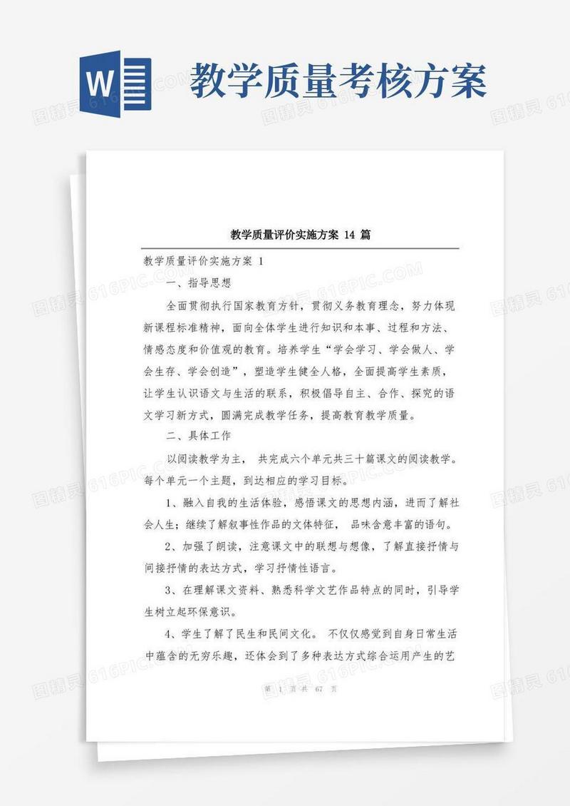 教学质量评价实施方案14篇