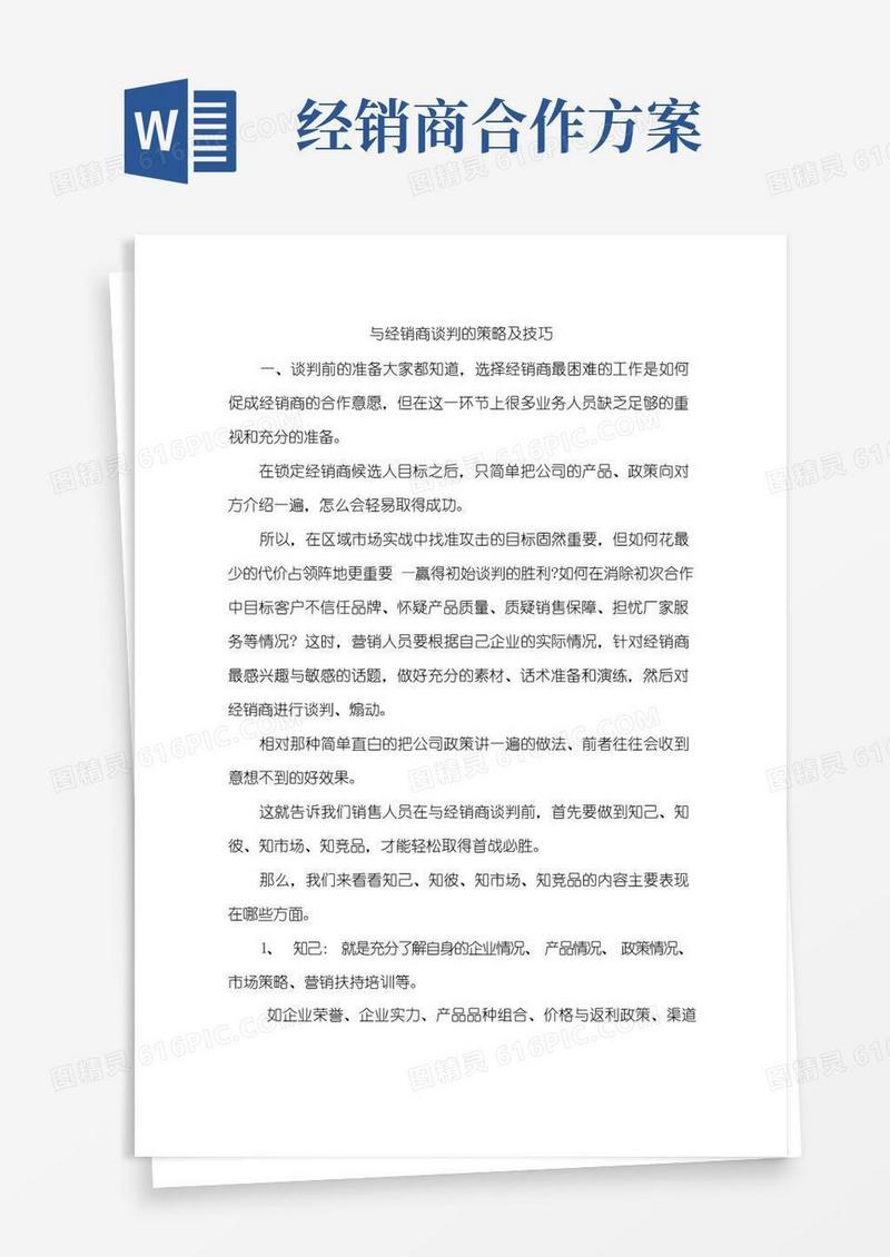 与经销商谈判的策略及技巧