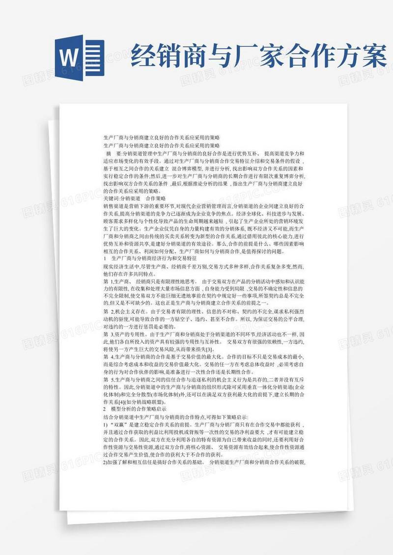 生产厂商与分销商建立良好的合作关系应采用的策略