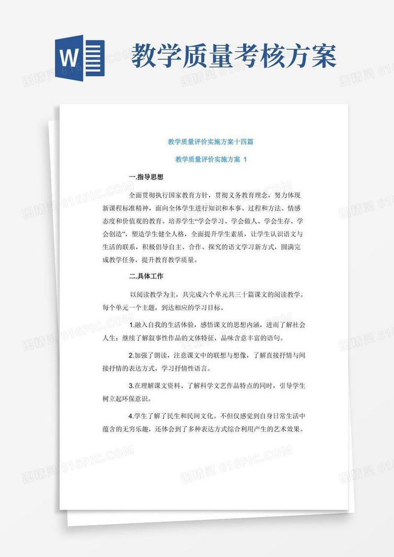 教学质量评价实施方案十四篇