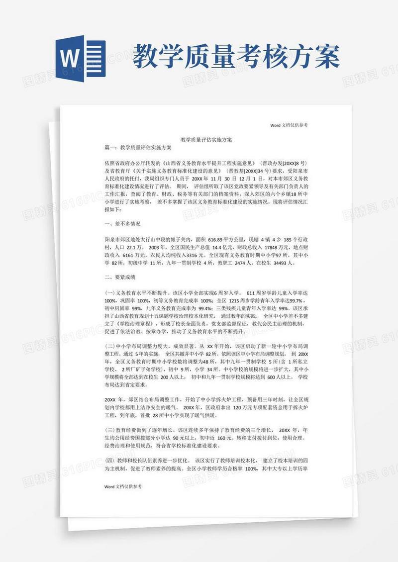 教学质量评估实施方案
