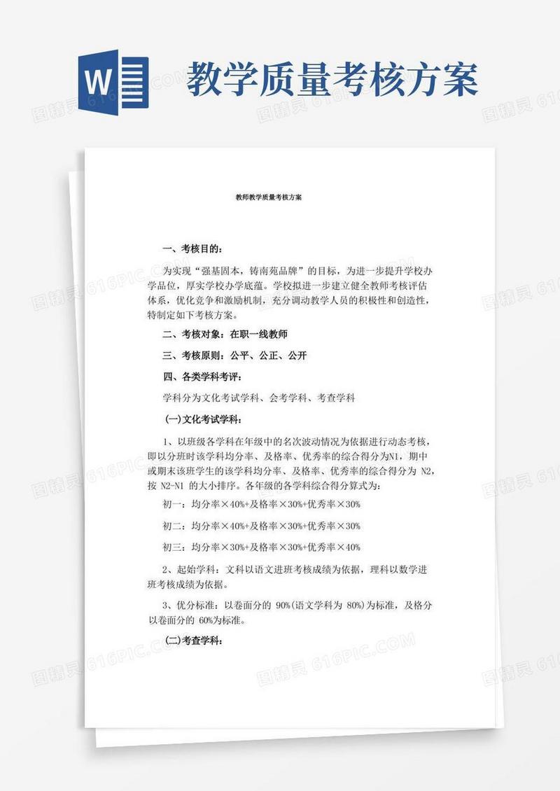 教师教学质量考核方案