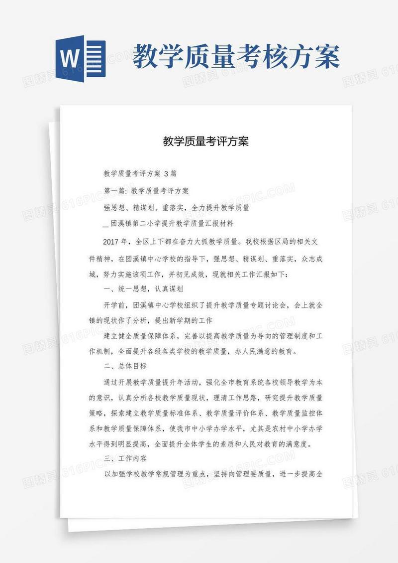 教学质量考评方案
