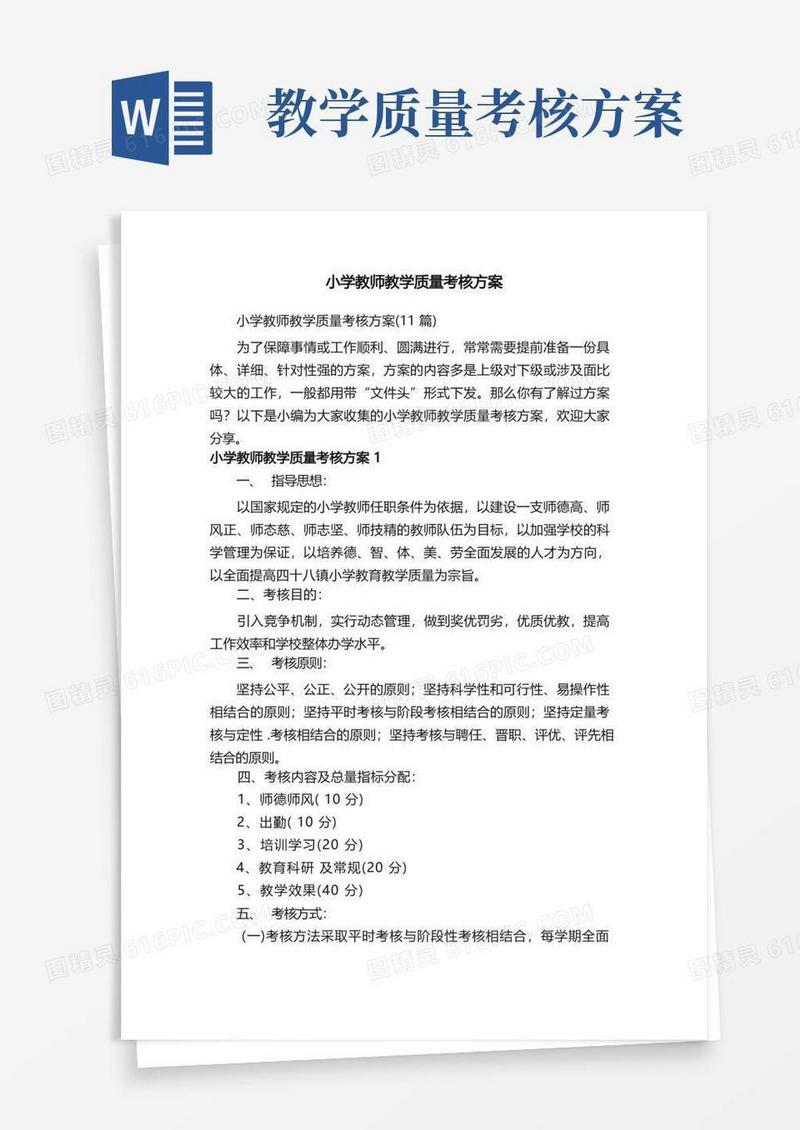 小学教师教学质量考核方案（11篇）