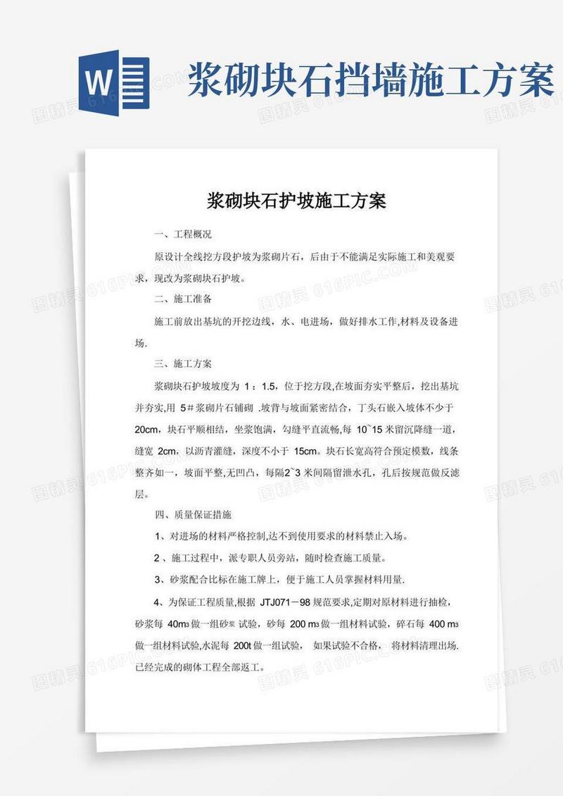 浆砌块石护坡施工方案