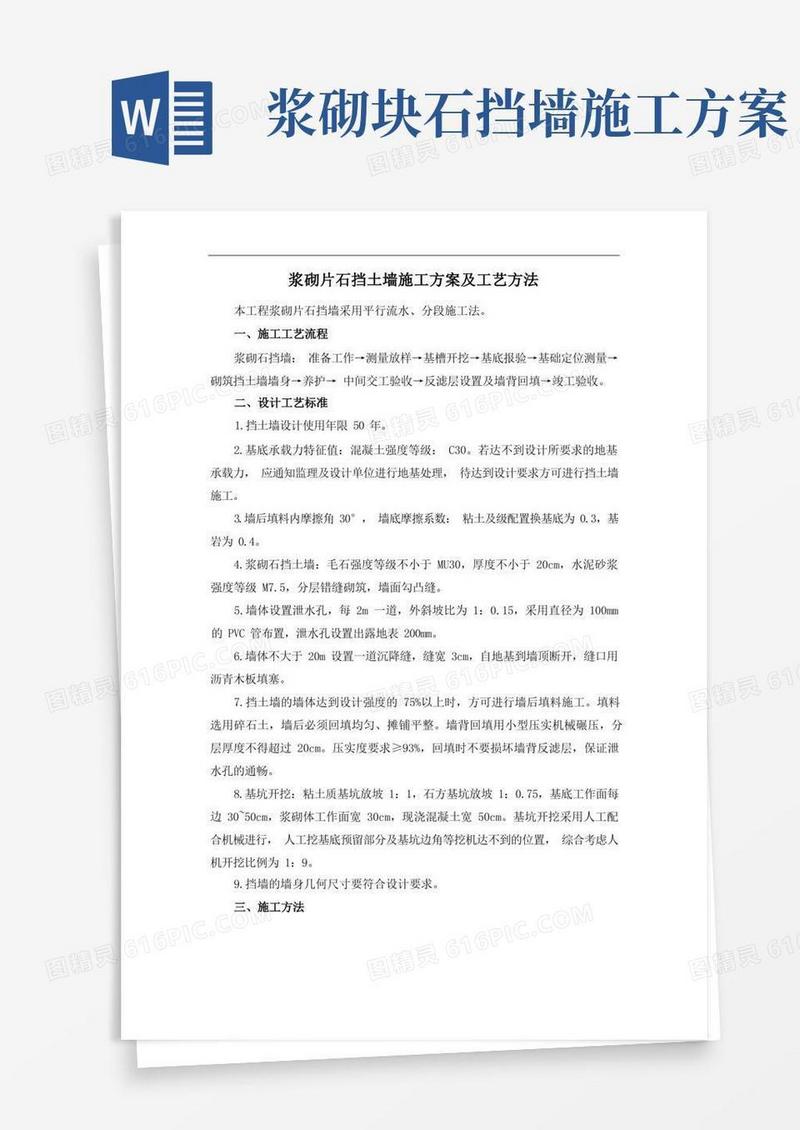 浆砌片石挡土墙施工方案及工艺方法