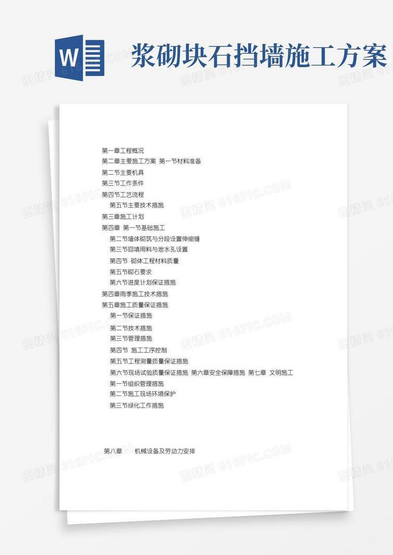 浆砌毛石挡土墙施工方案