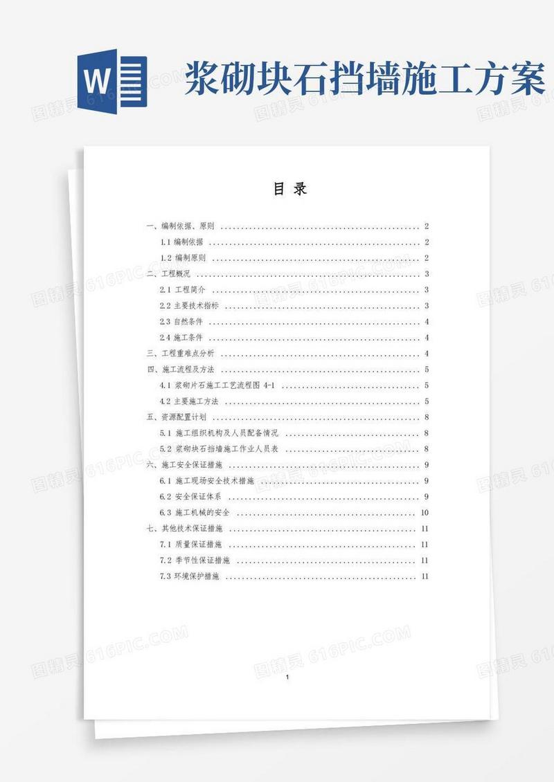 浆砌片石施工方案