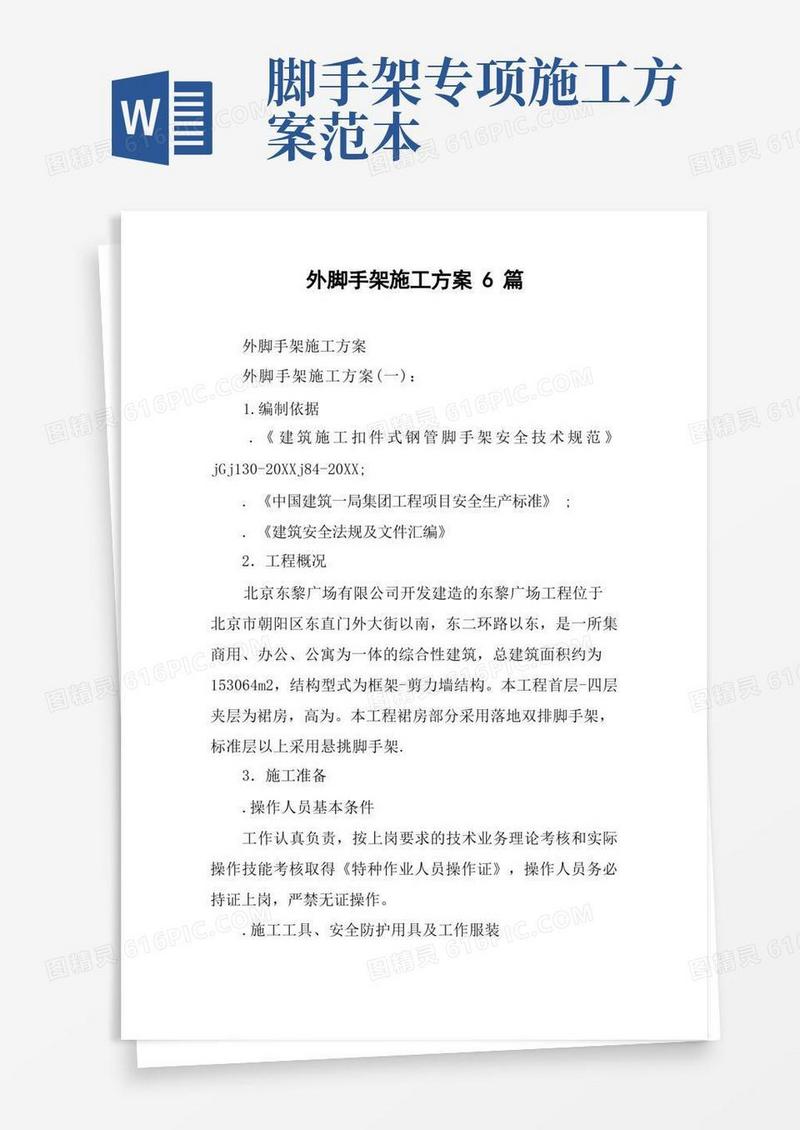 外脚手架施工方案6篇