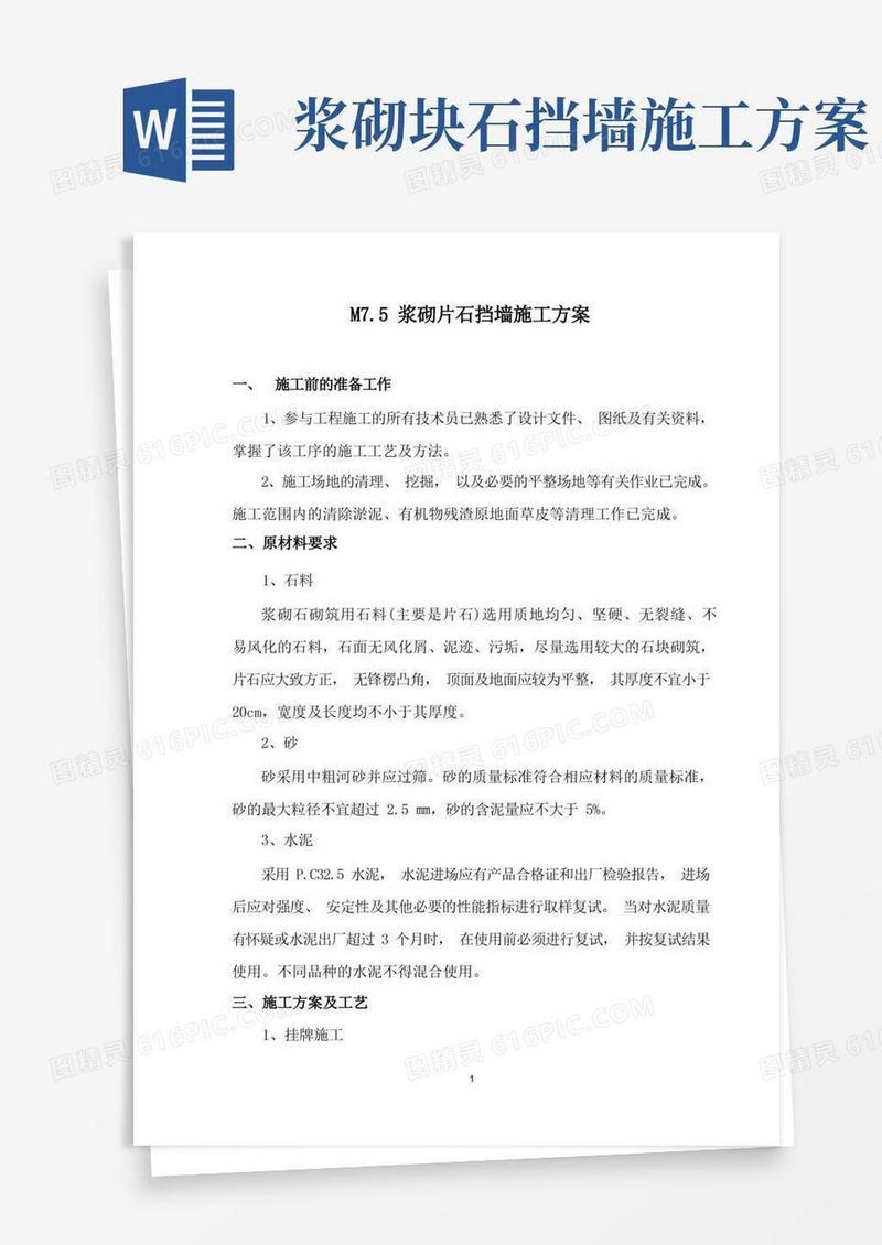 M7.5浆砌片石挡墙施工方案