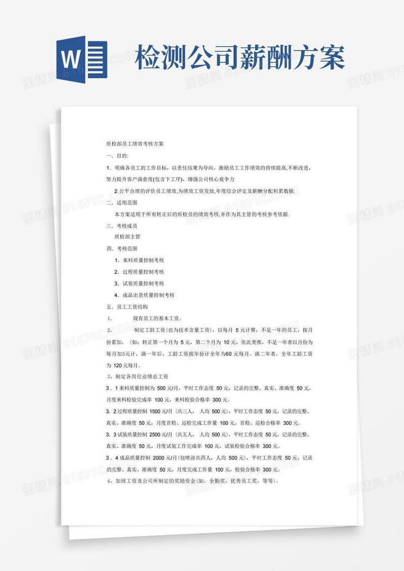 质检部员工绩效考核方案
