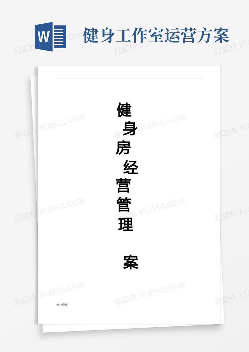 健身房经营管理实施方案