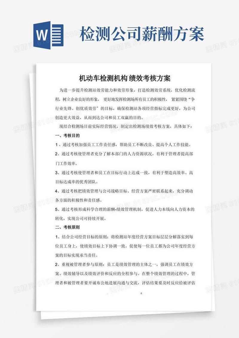 机动车检测机构绩效考核方案