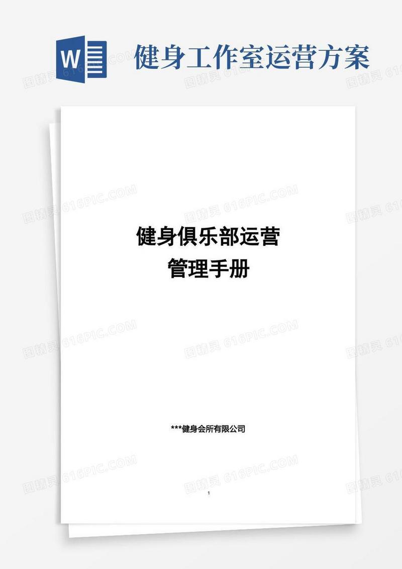 健身俱乐部运营管理手册