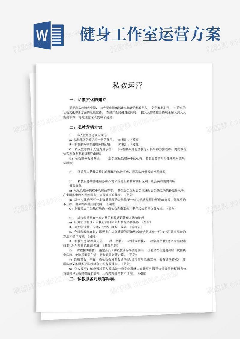 健身俱乐部私教运营