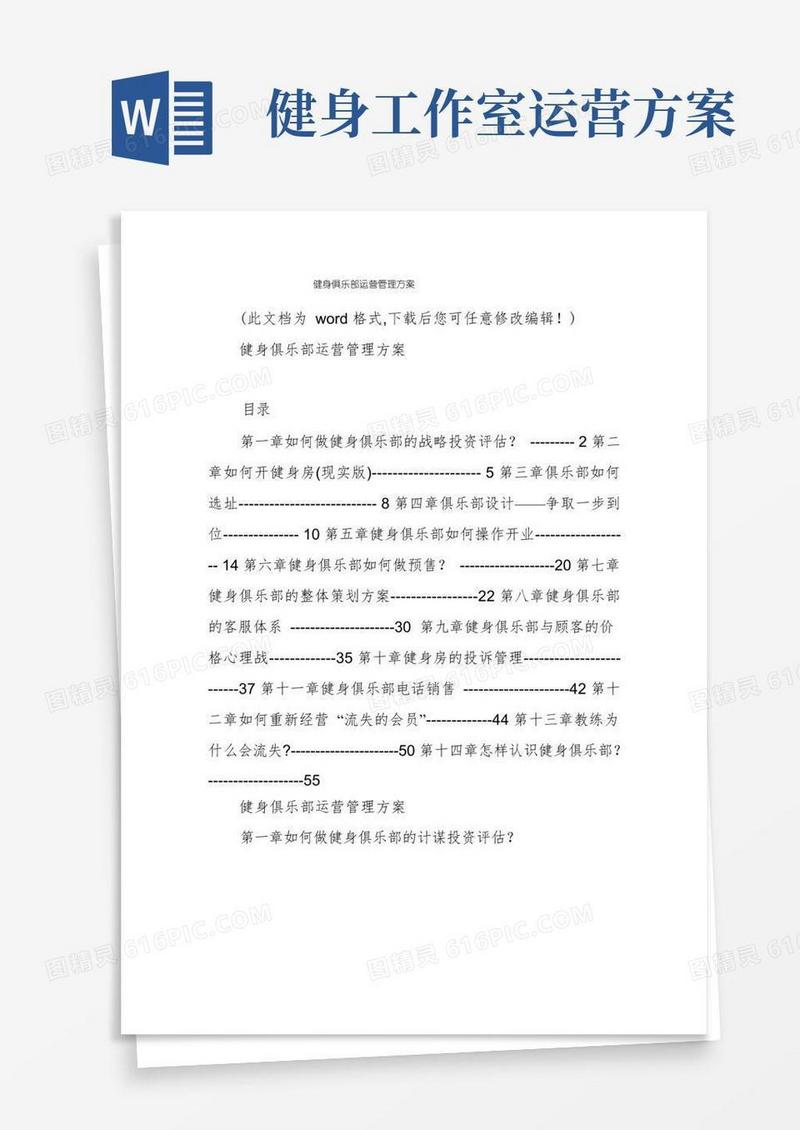 健身俱乐部运营管理方案