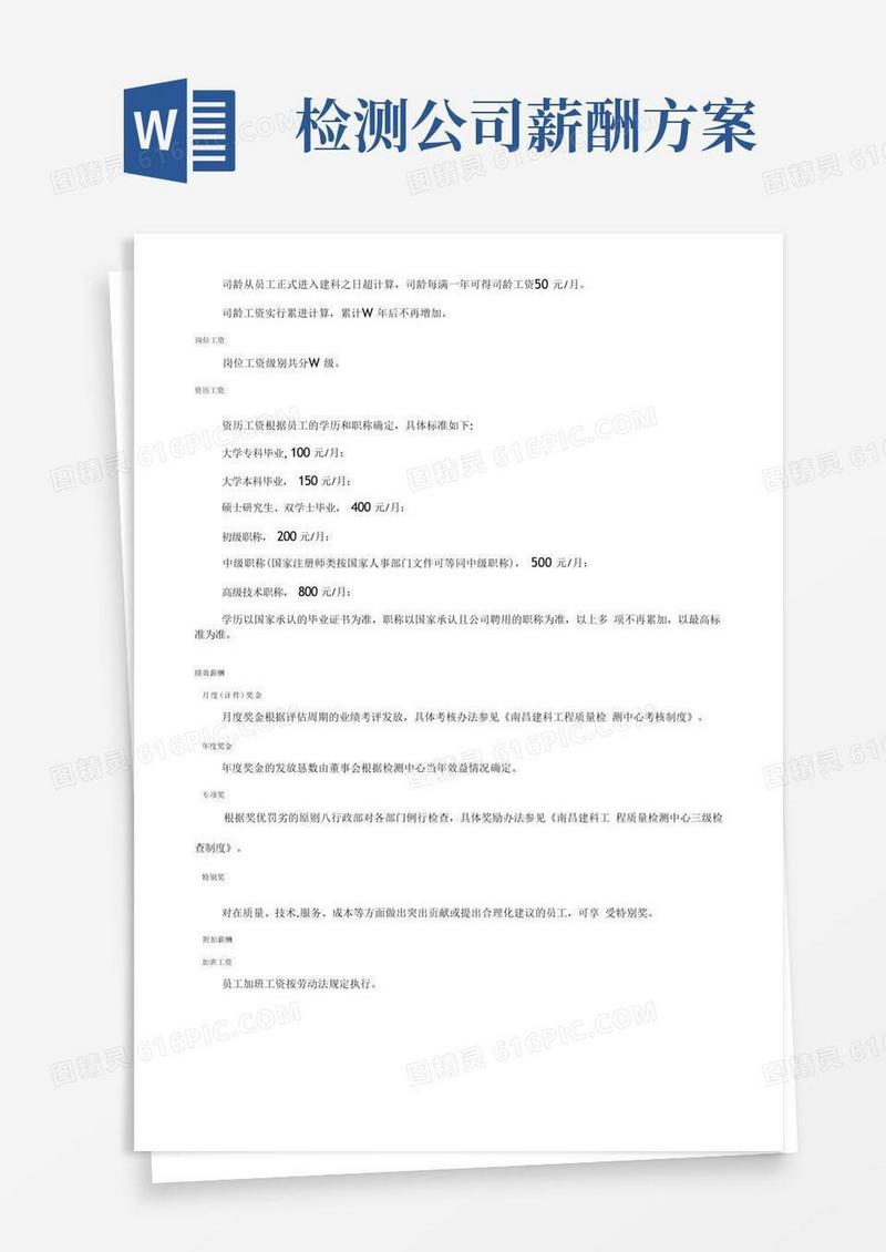检测公司薪酬管理制度
