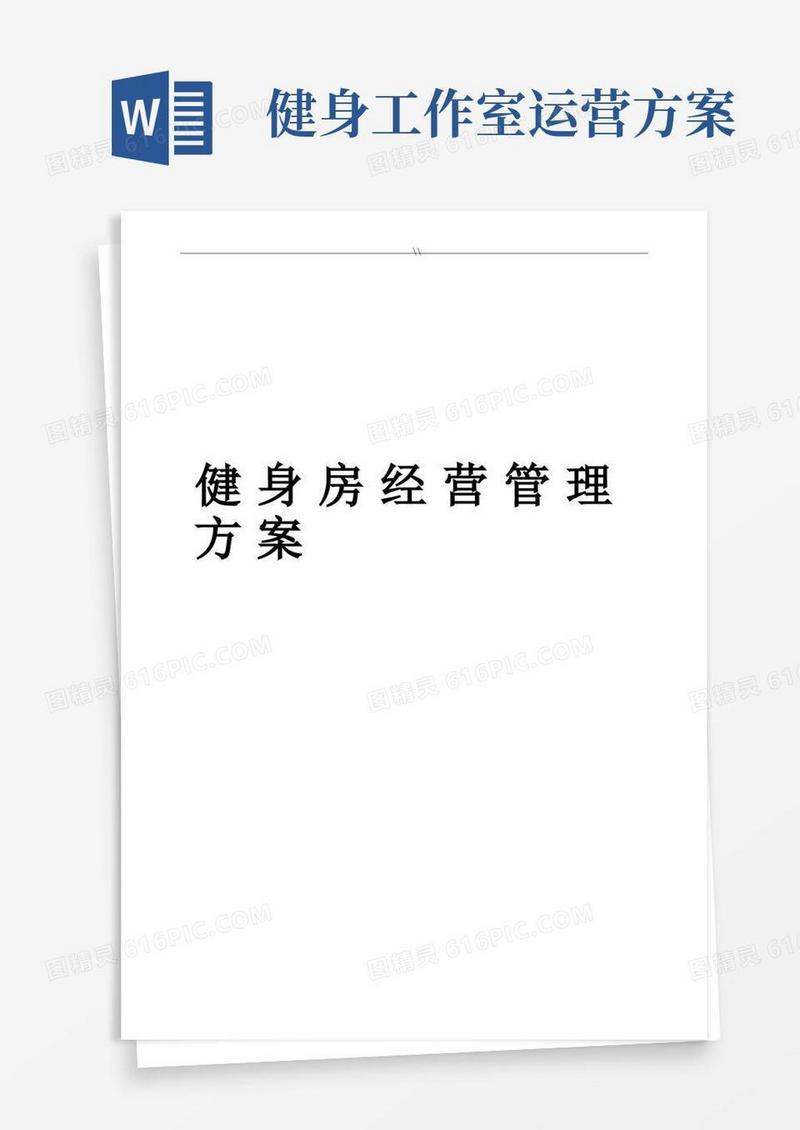 健身房经营管理方案计划目标方案计划