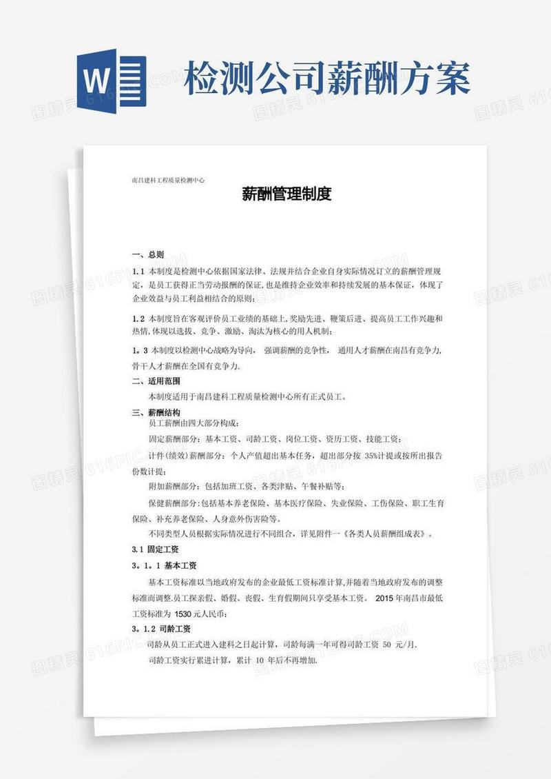 检测公司薪酬管理制度