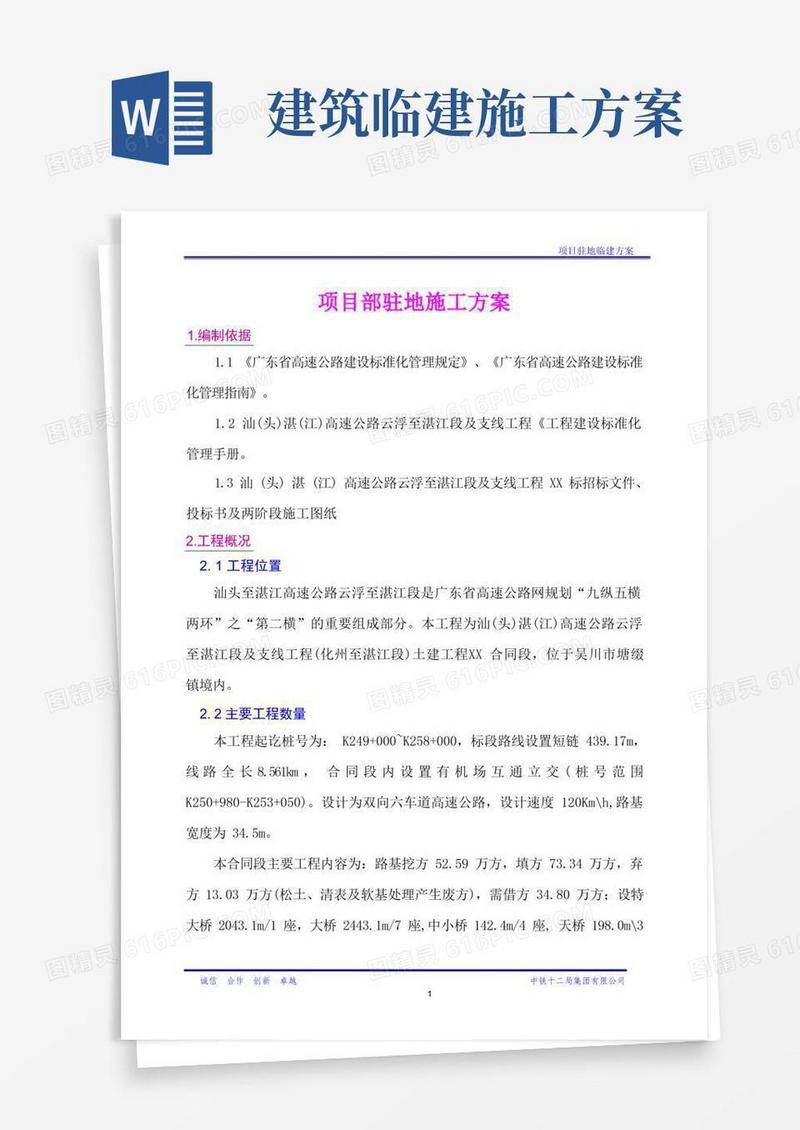 (完整版)项目部临建方案