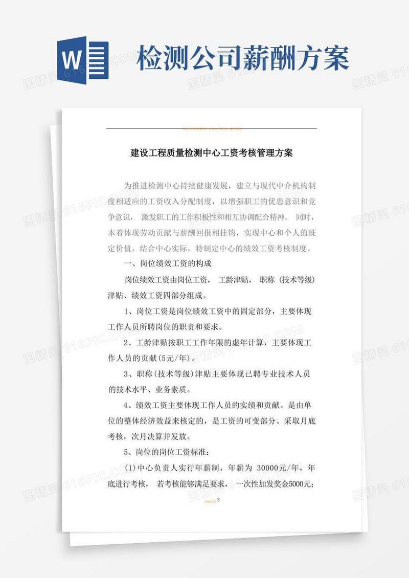 建设工程质量检测中心绩效工资考核办法
